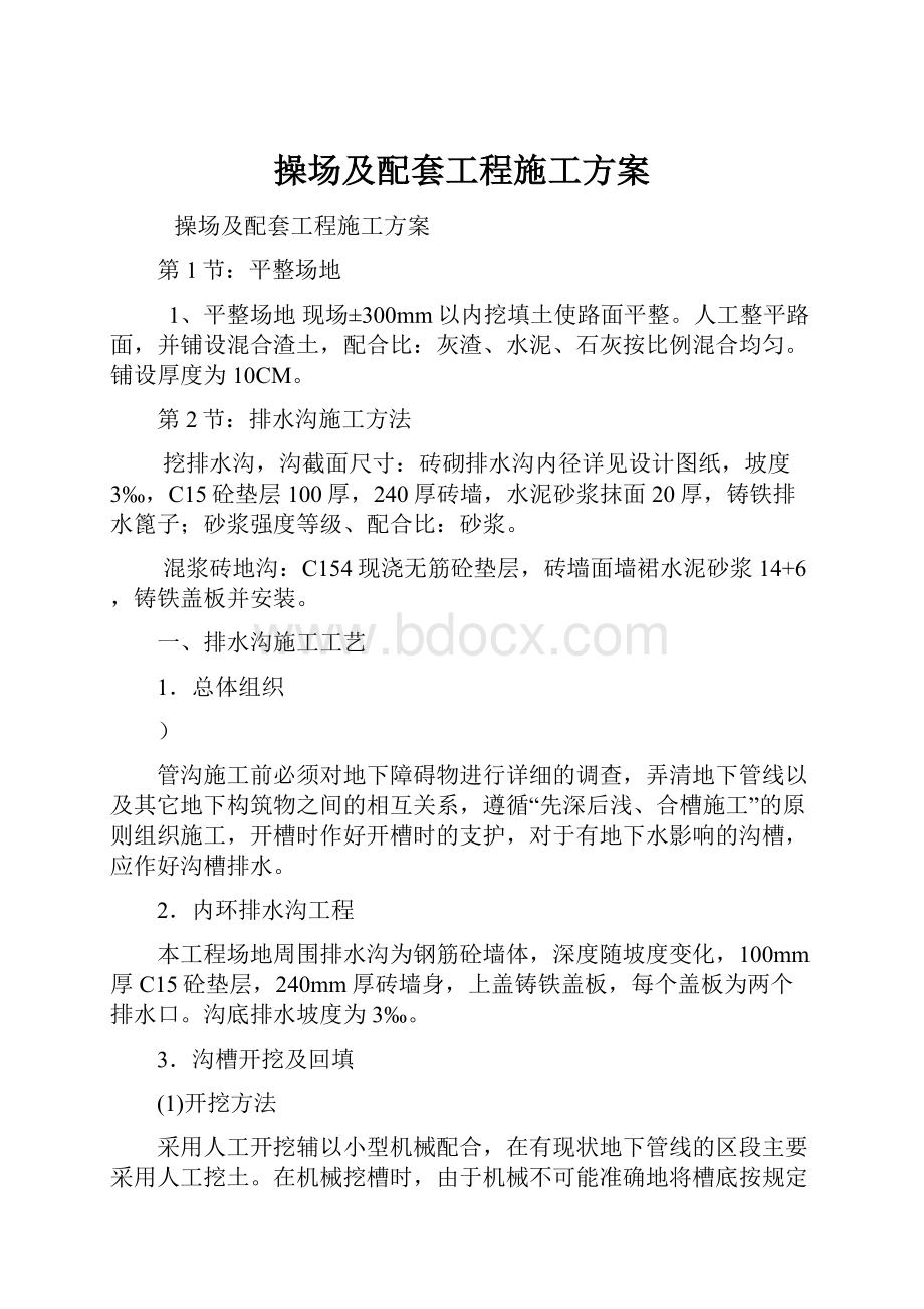 操场及配套工程施工方案.docx_第1页