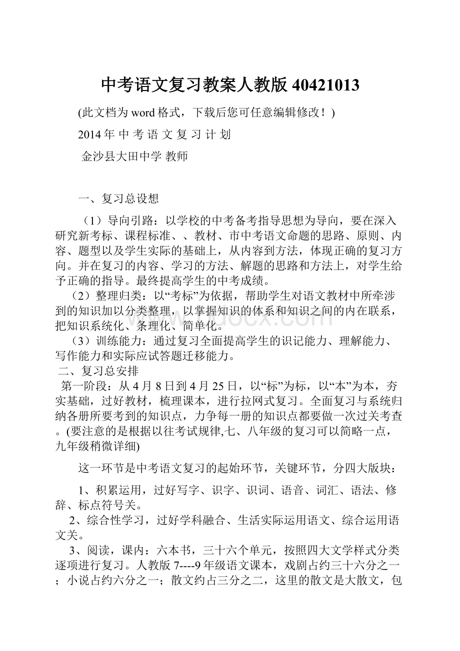 中考语文复习教案人教版40421013.docx_第1页