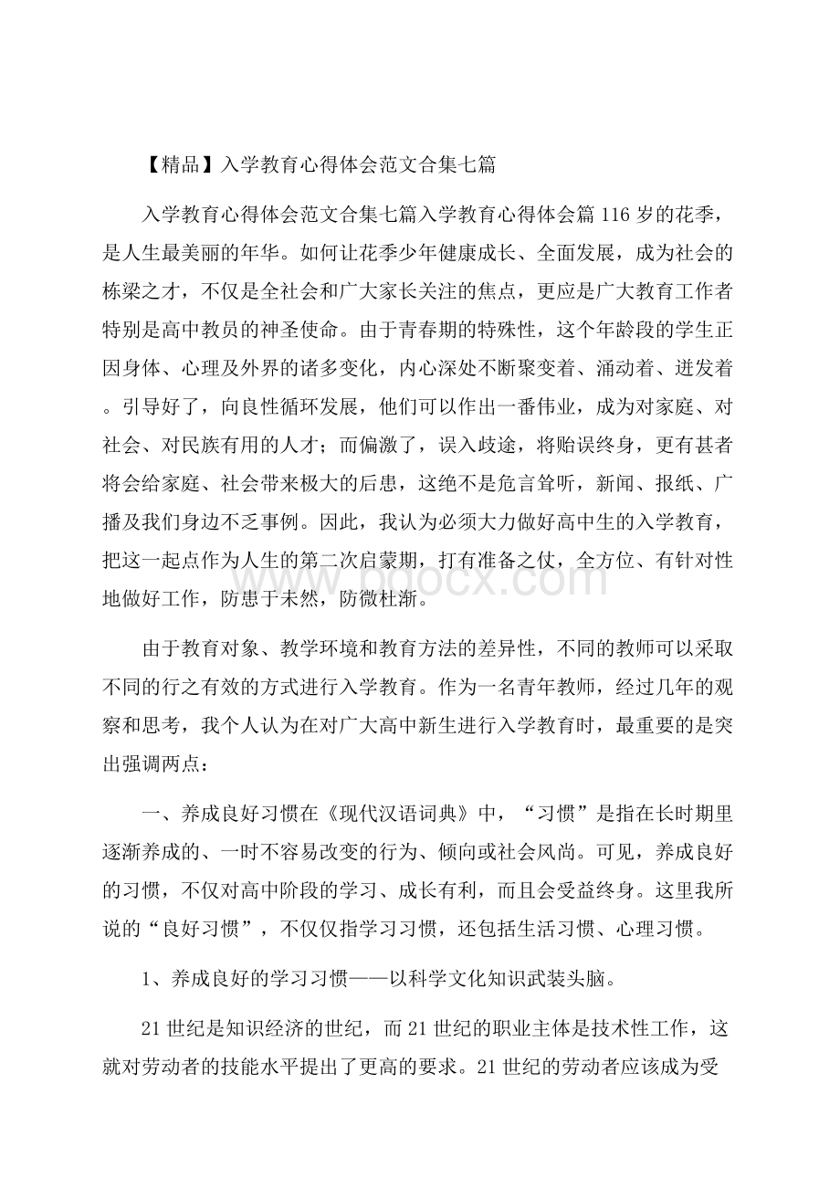 精品入学教育心得体会范文合集七篇.docx_第1页