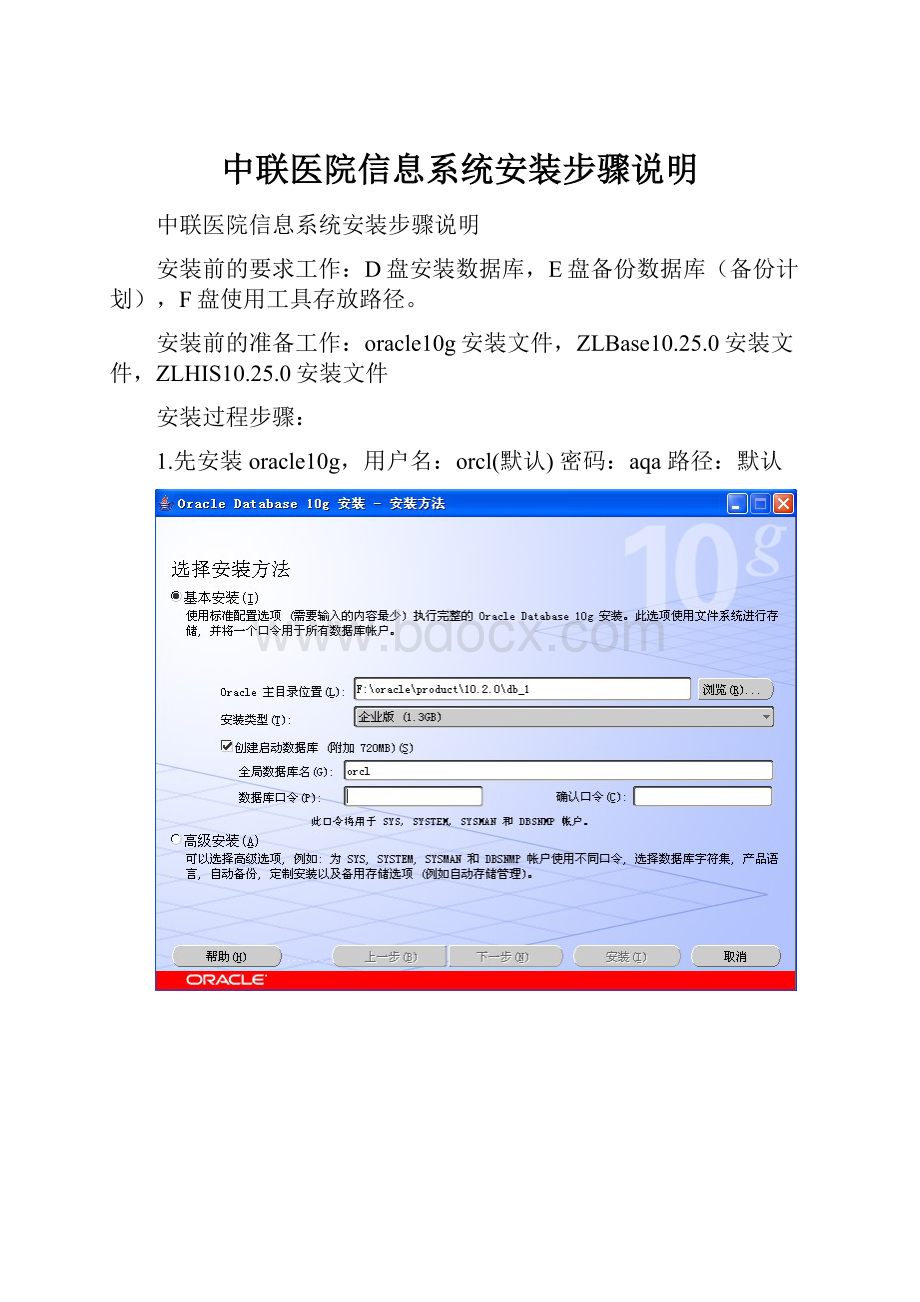 中联医院信息系统安装步骤说明.docx_第1页