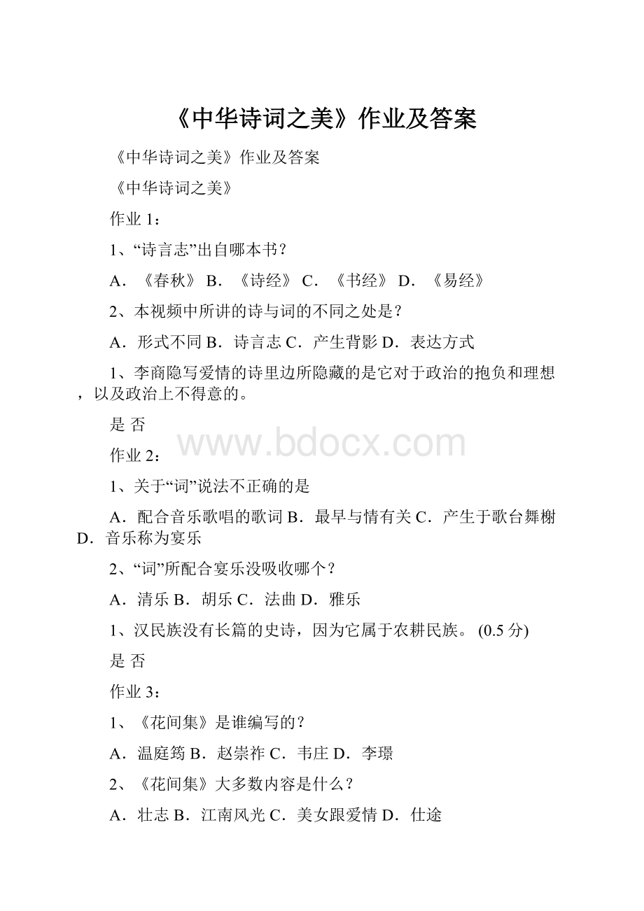 《中华诗词之美》作业及答案.docx