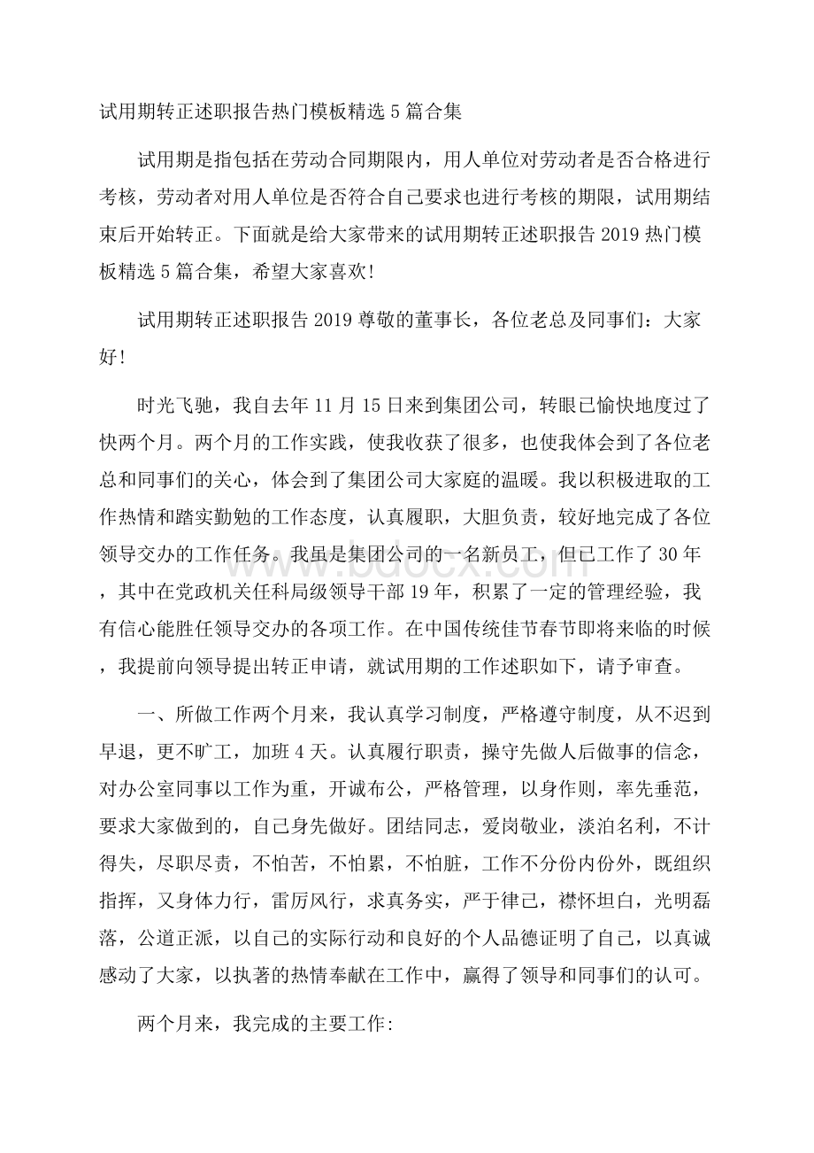 试用期转正述职报告热门模板精选5篇合集.docx