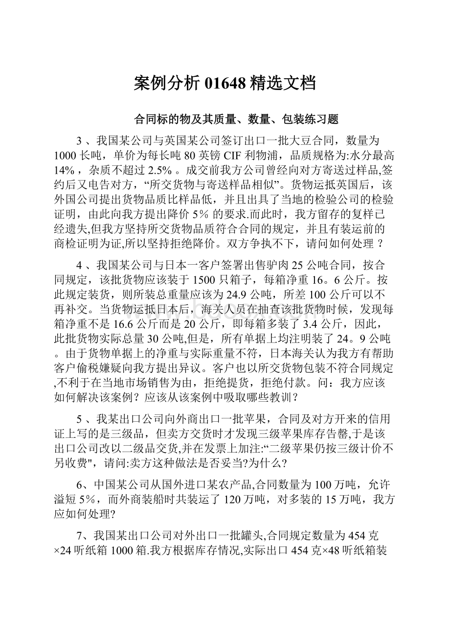 案例分析01648精选文档.docx