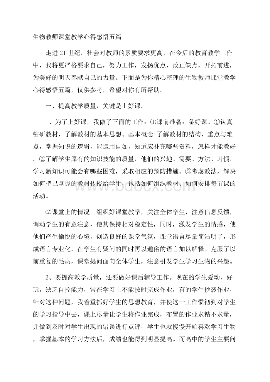 生物教师课堂教学心得感悟五篇.docx