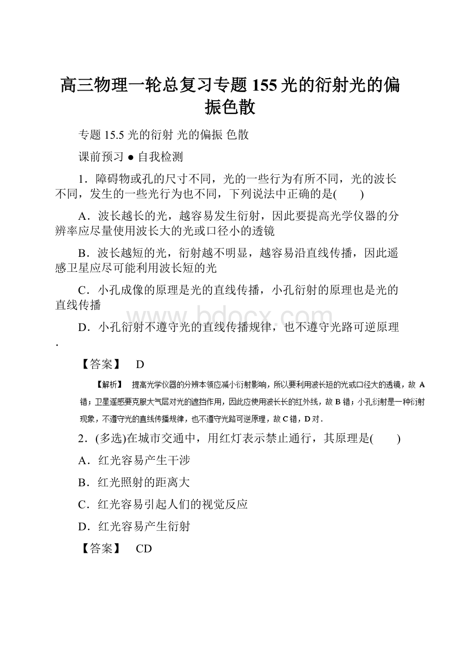 高三物理一轮总复习专题155光的衍射光的偏振色散.docx