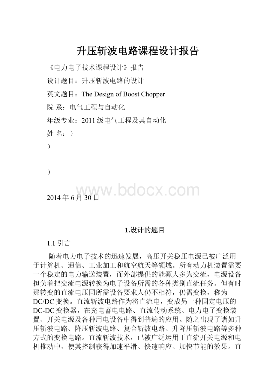 升压斩波电路课程设计报告.docx_第1页