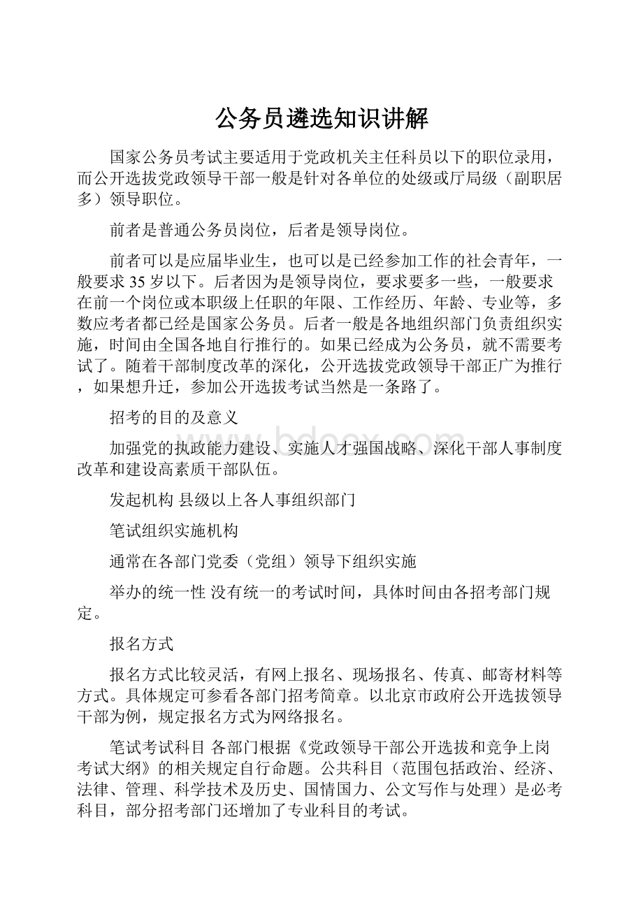 公务员遴选知识讲解.docx_第1页