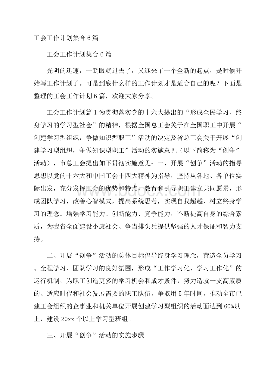 工会工作计划集合6篇.docx_第1页