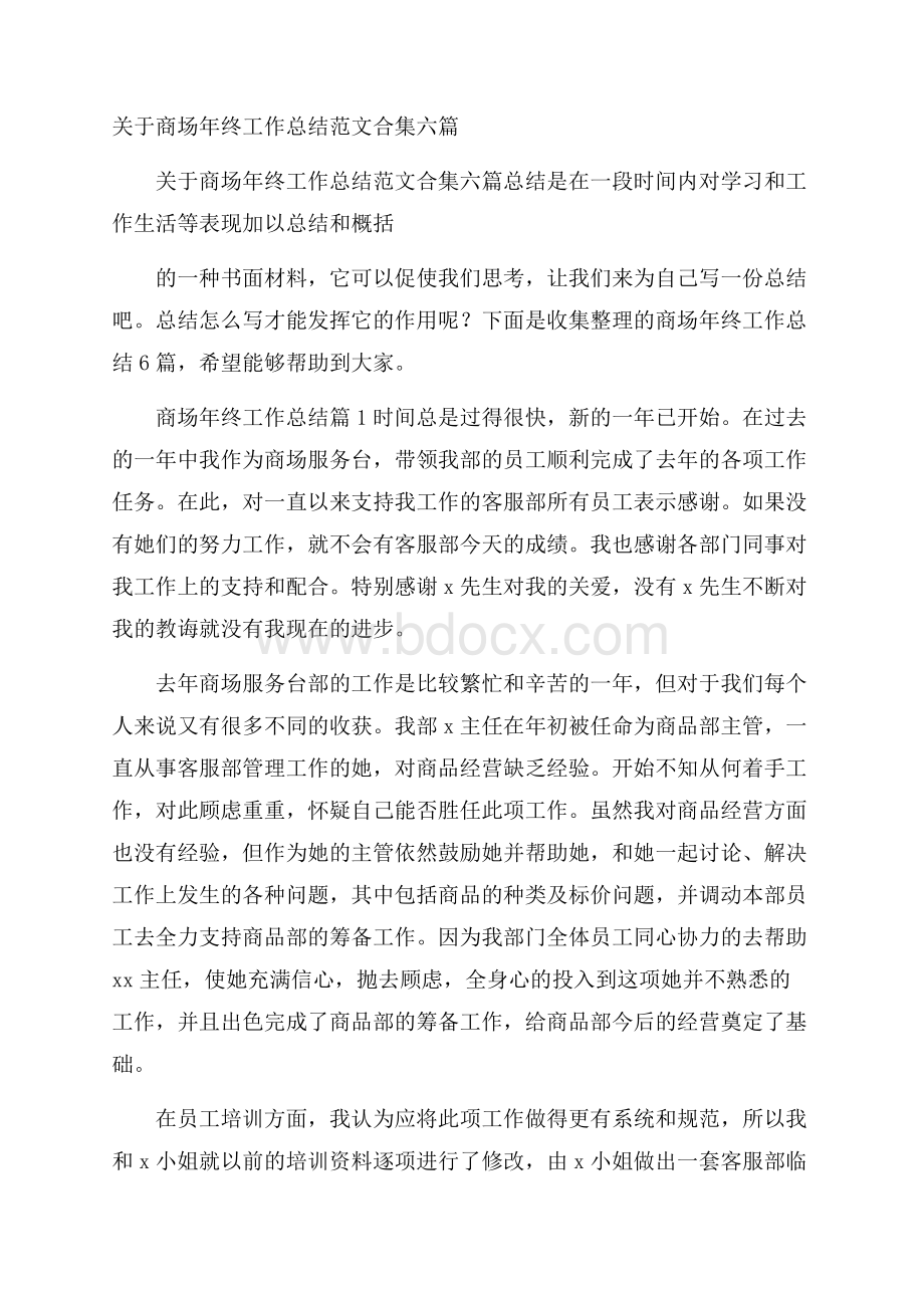 关于商场年终工作总结范文合集六篇.docx_第1页