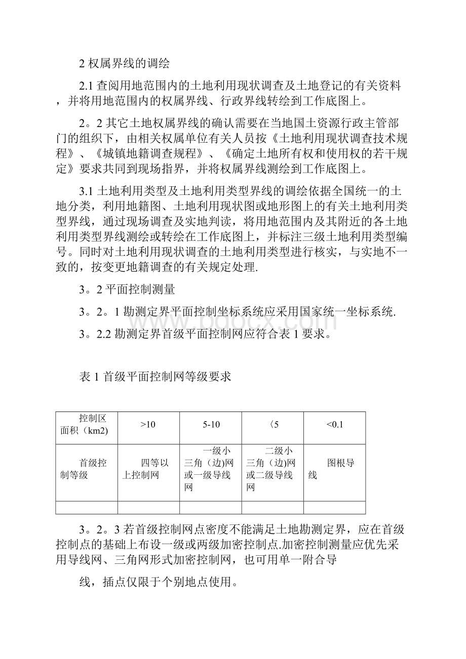 土地勘测定界技术方案技术标.docx_第2页