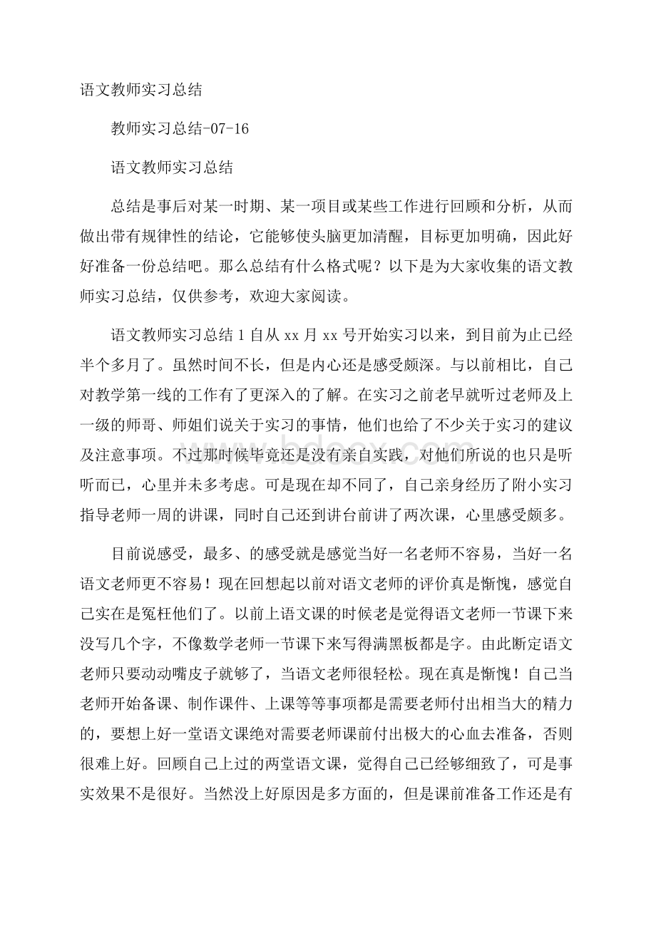 语文教师实习总结.docx_第1页