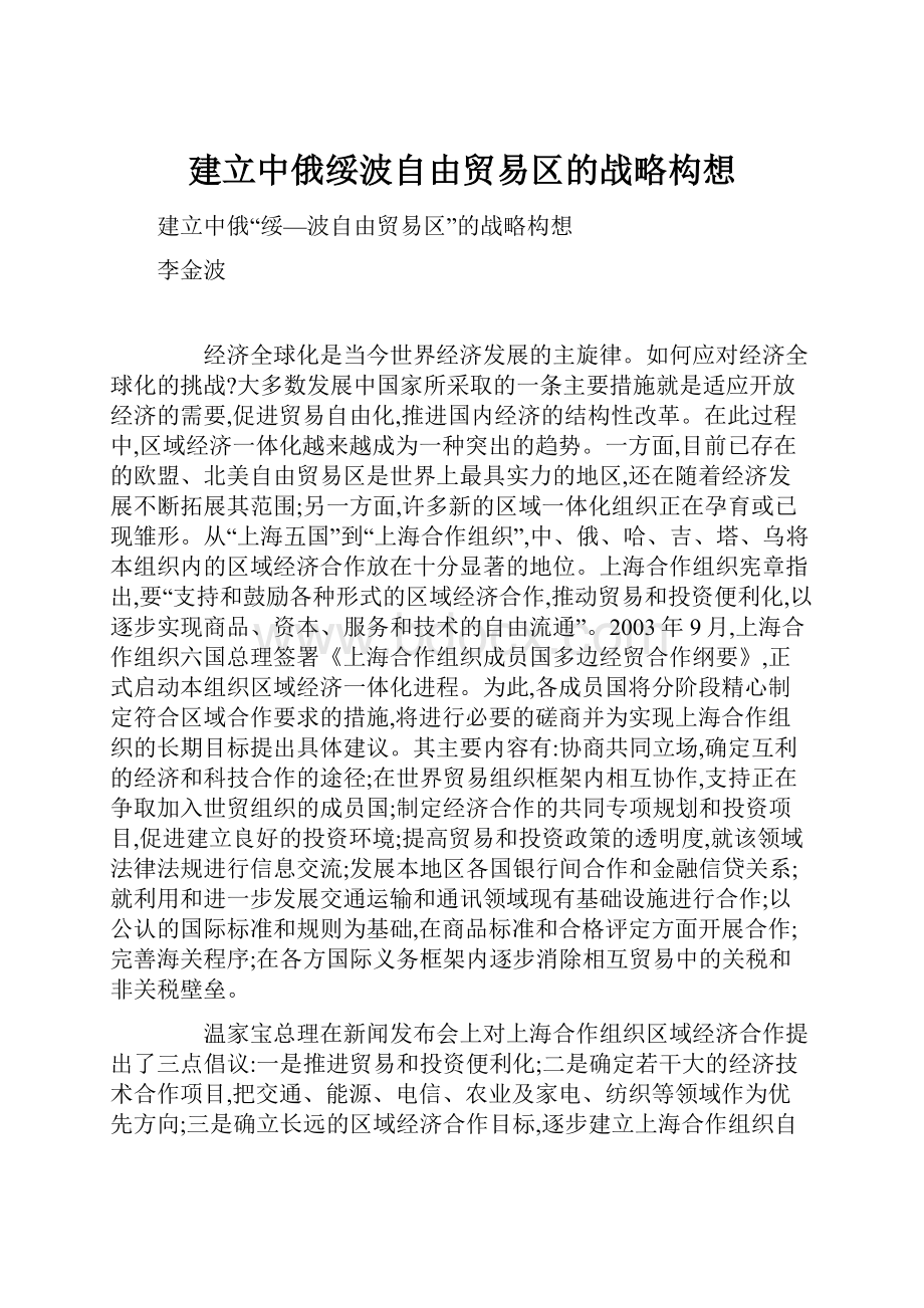 建立中俄绥波自由贸易区的战略构想.docx_第1页