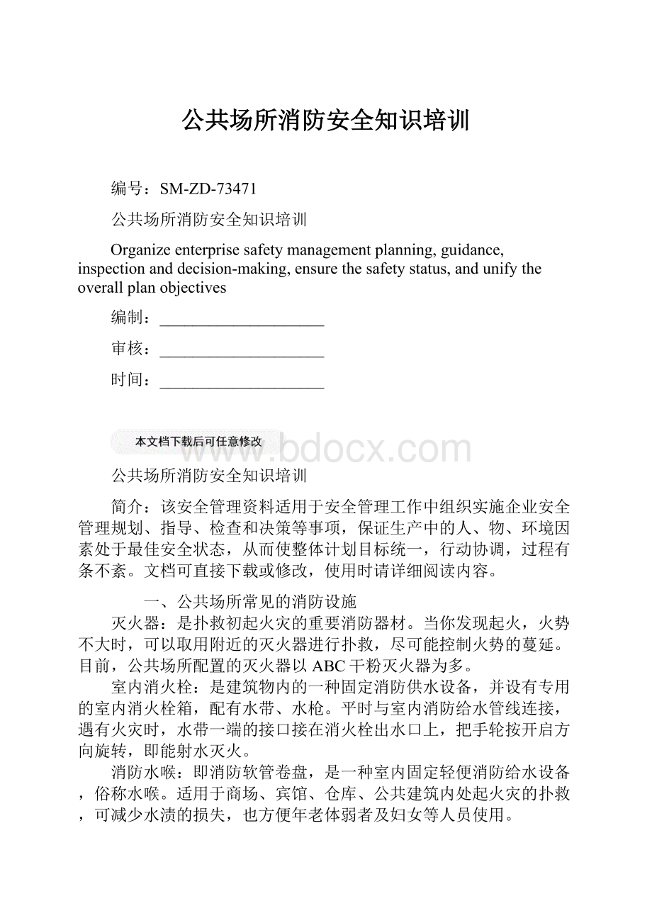 公共场所消防安全知识培训.docx