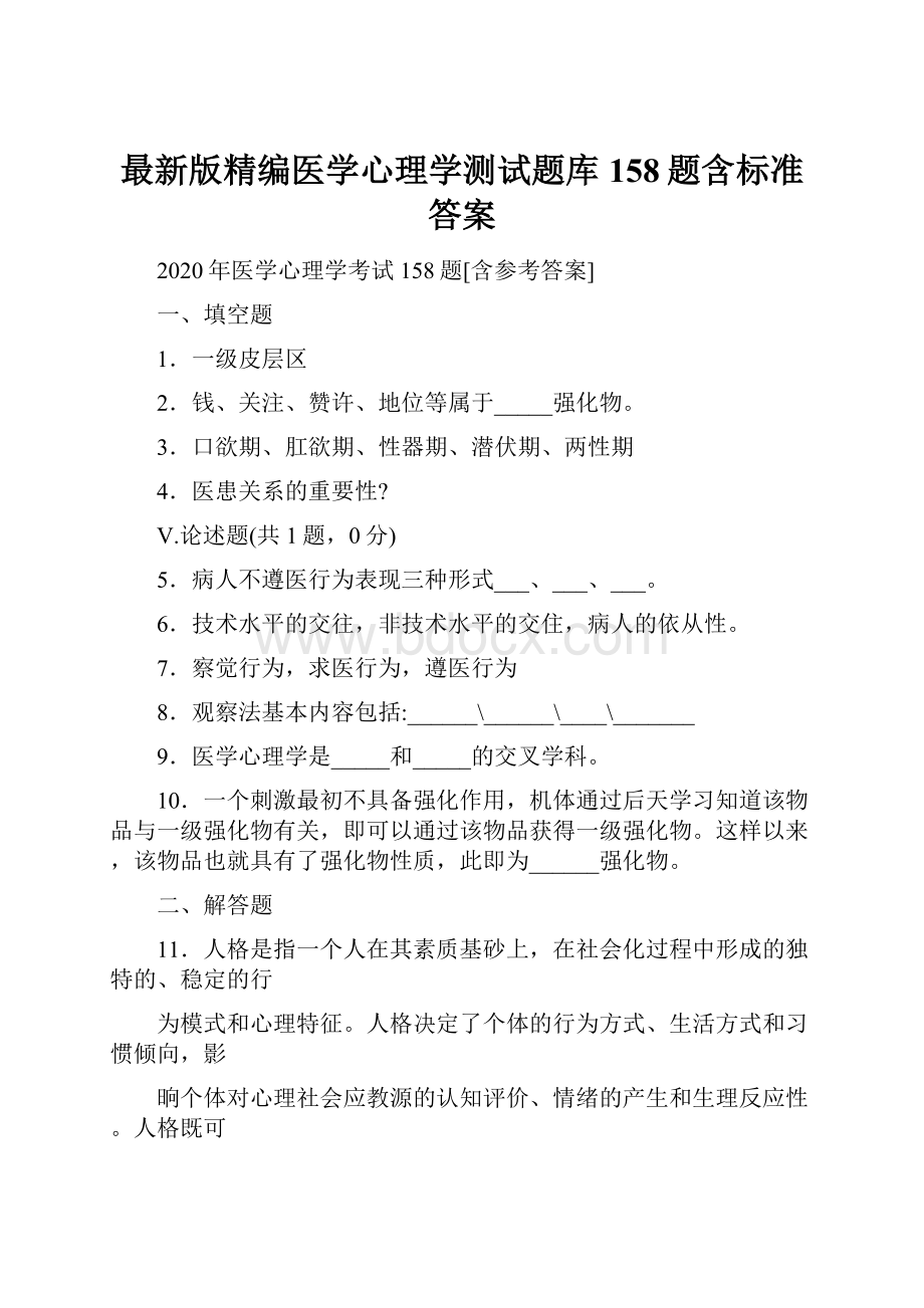 最新版精编医学心理学测试题库158题含标准答案.docx