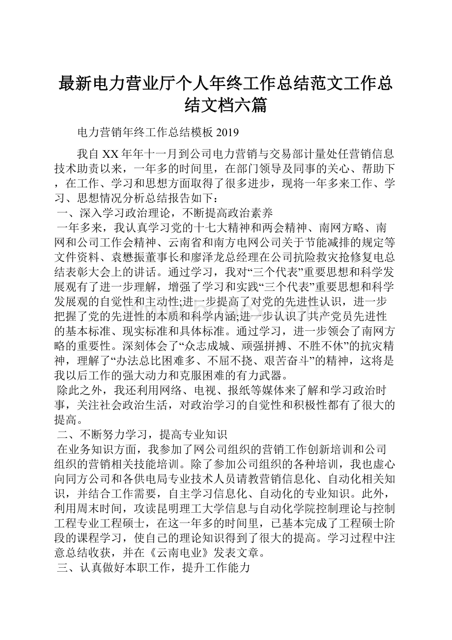 最新电力营业厅个人年终工作总结范文工作总结文档六篇.docx