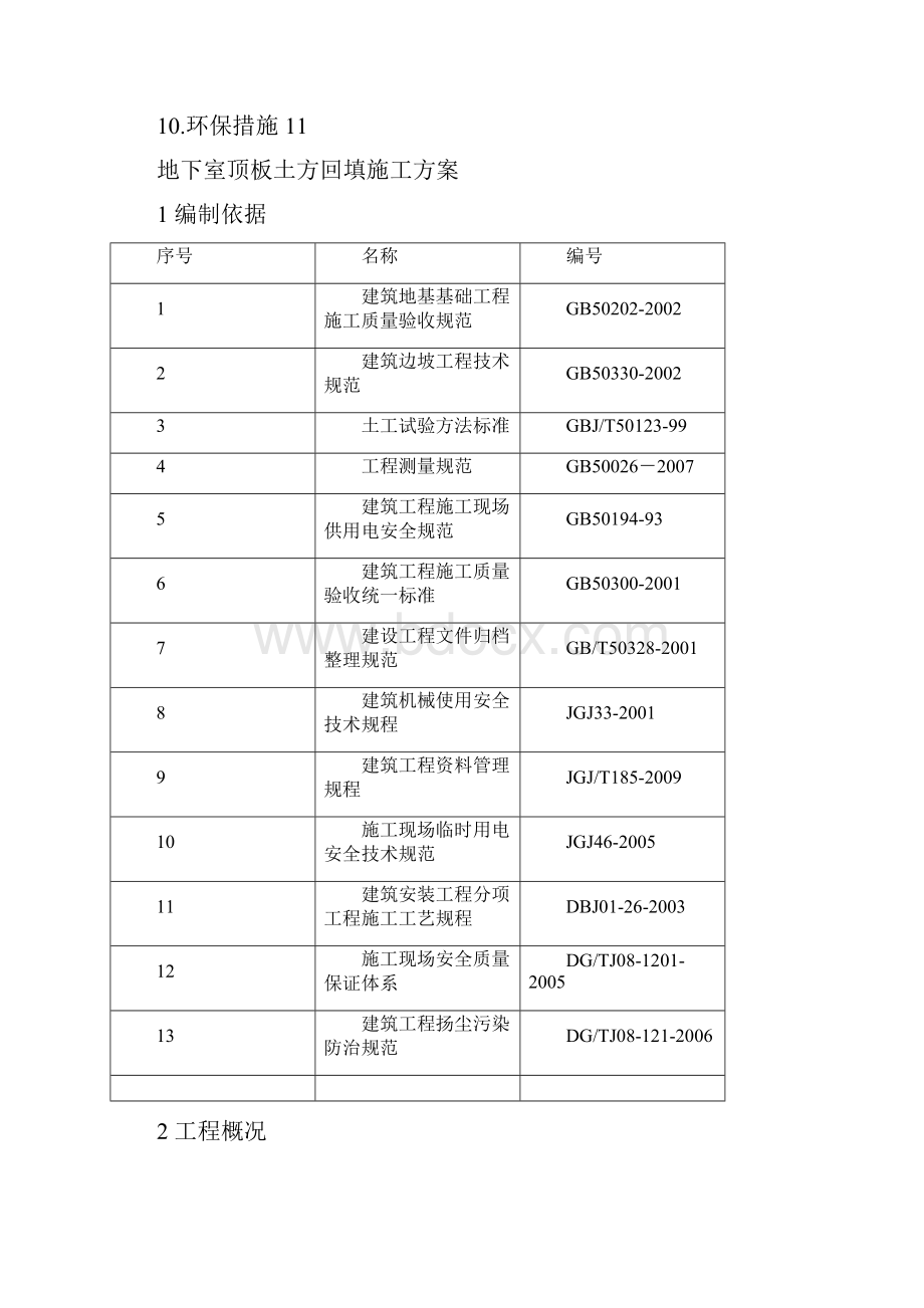 地下室顶板土方回填施工方案.docx_第2页