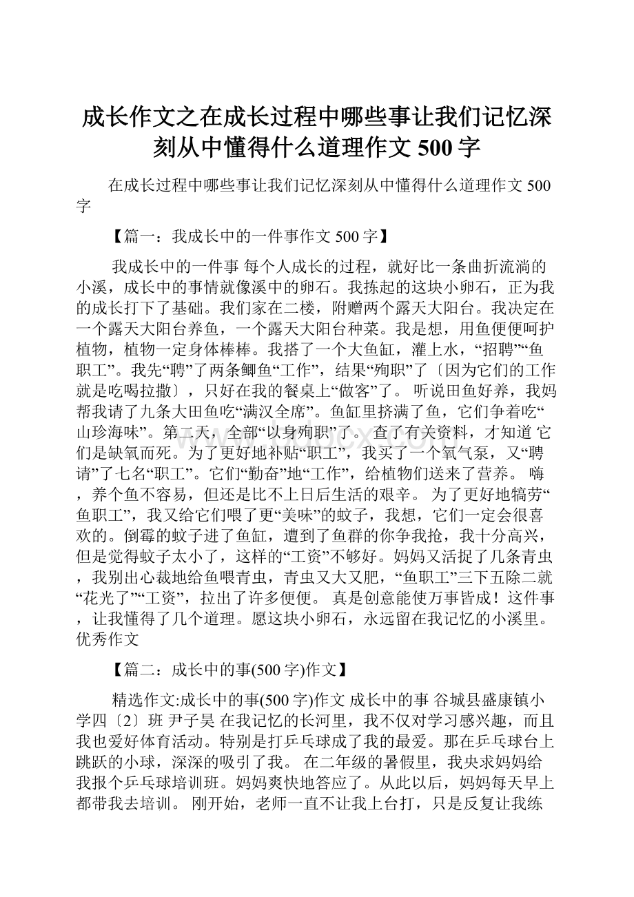 成长作文之在成长过程中哪些事让我们记忆深刻从中懂得什么道理作文500字.docx