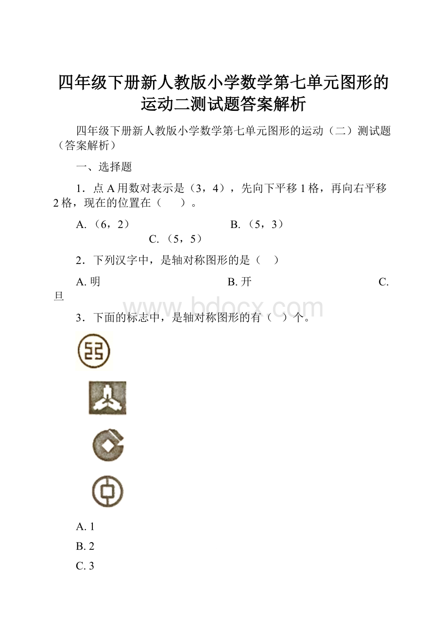 四年级下册新人教版小学数学第七单元图形的运动二测试题答案解析.docx_第1页