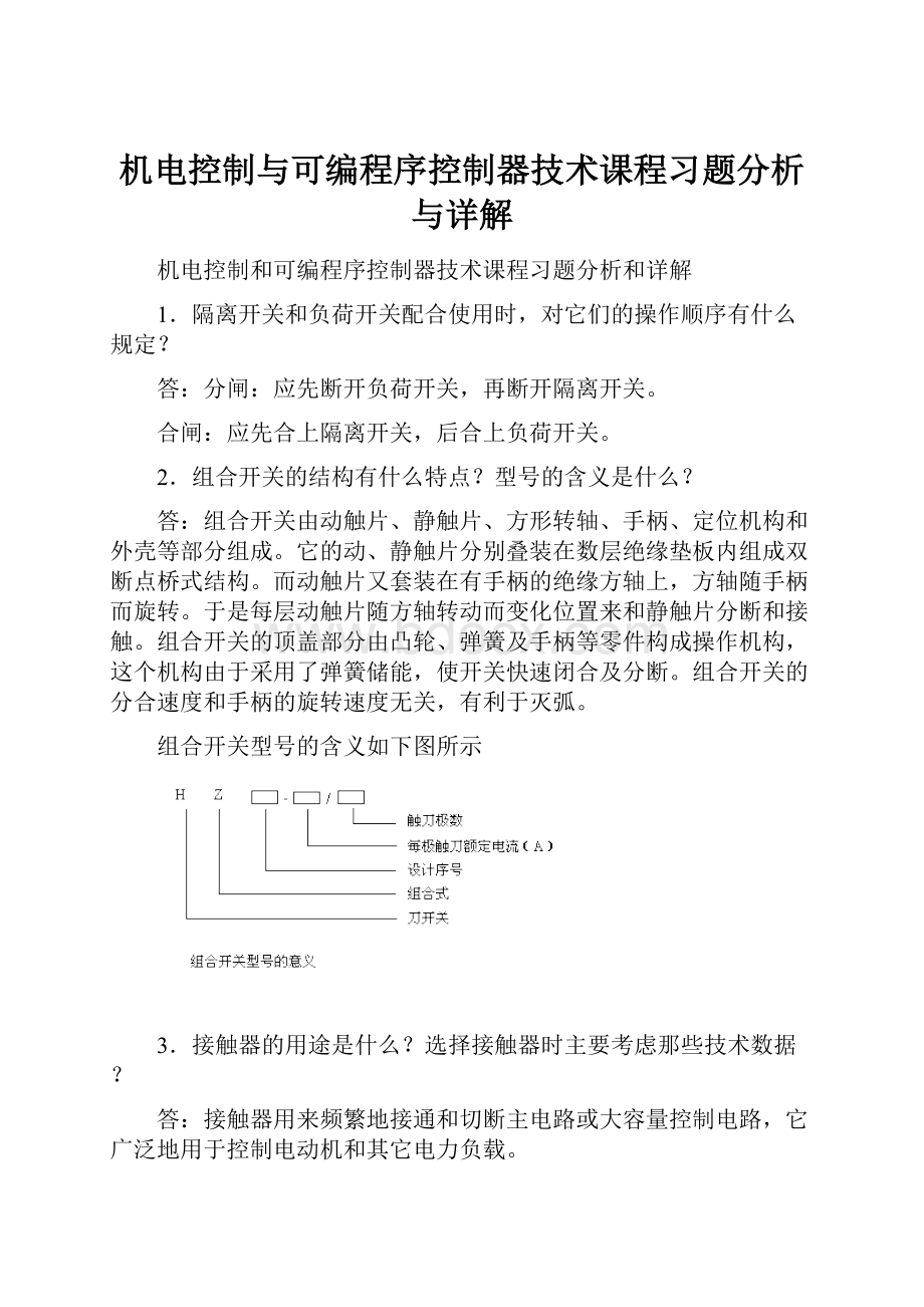 机电控制与可编程序控制器技术课程习题分析与详解.docx_第1页