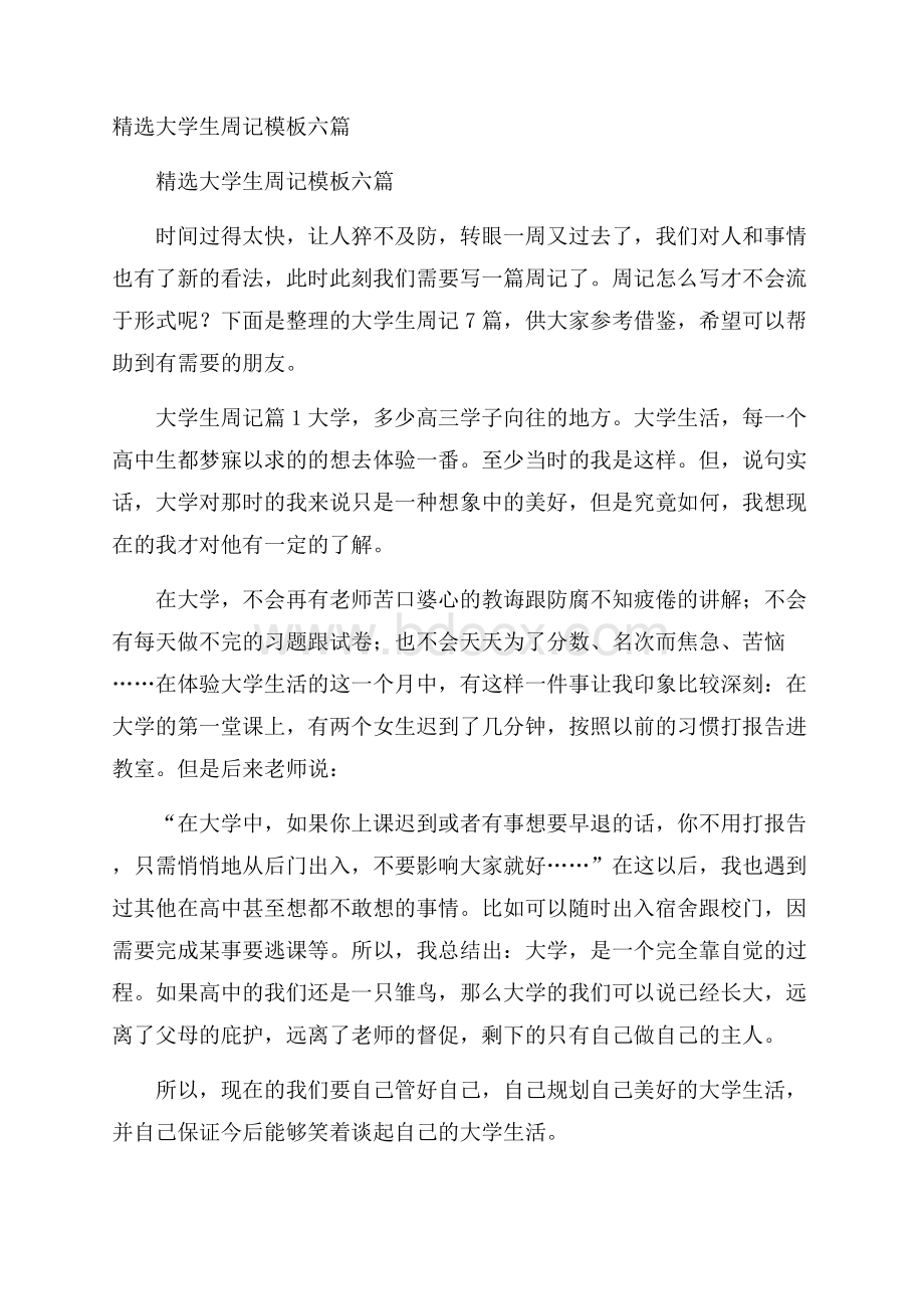 精选大学生周记模板六篇.docx