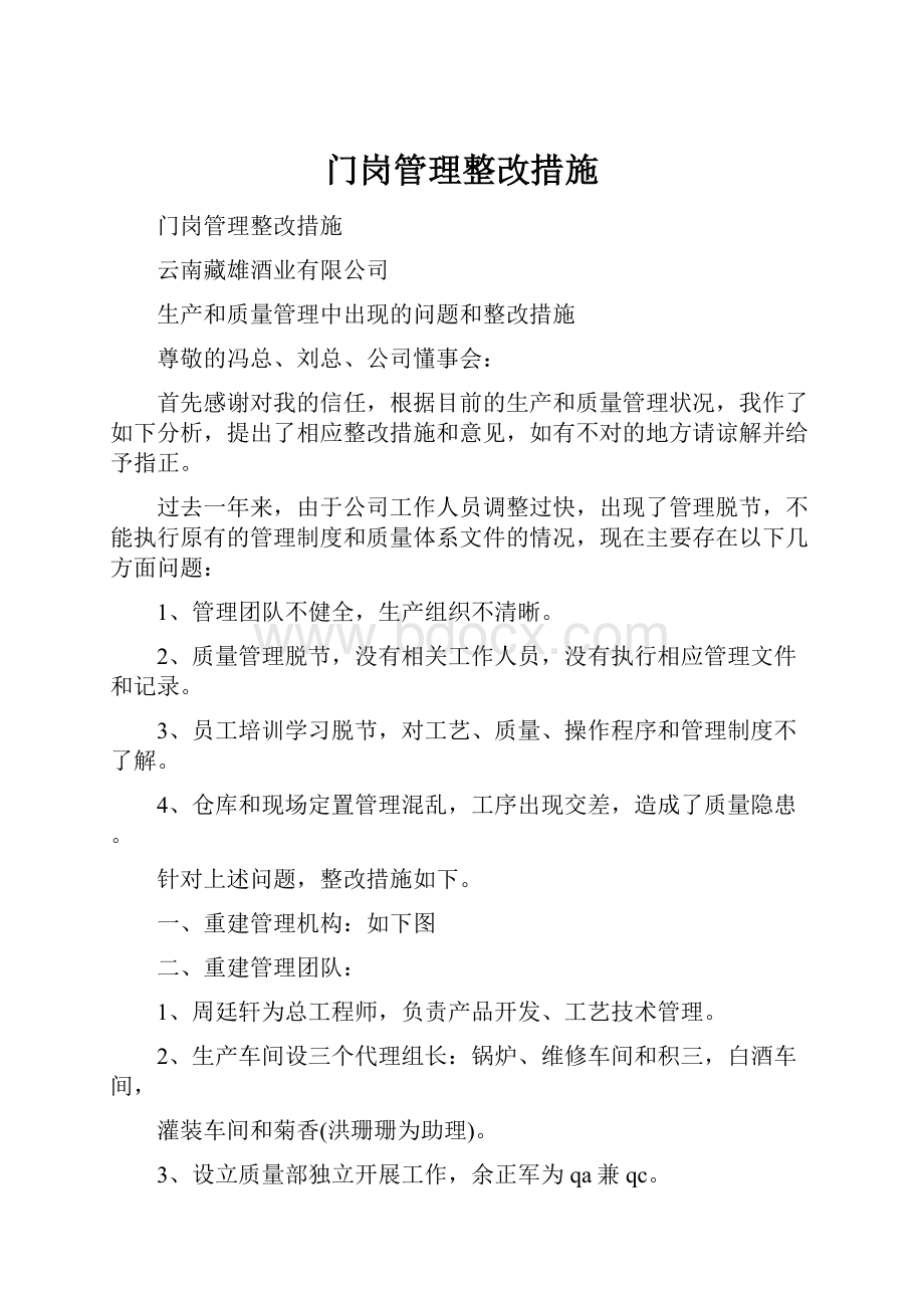 门岗管理整改措施.docx_第1页