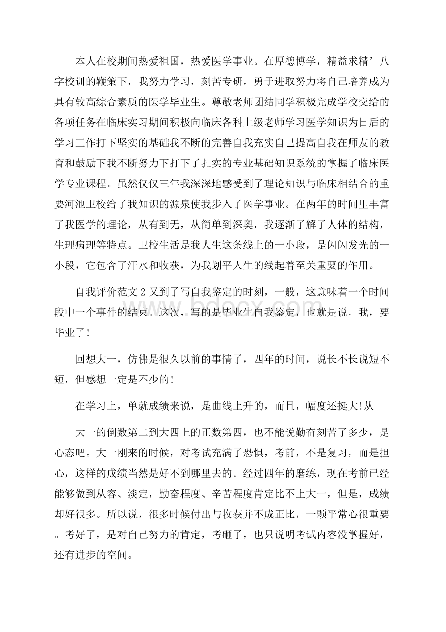 毕业鉴定自我评价五篇范文.docx_第2页