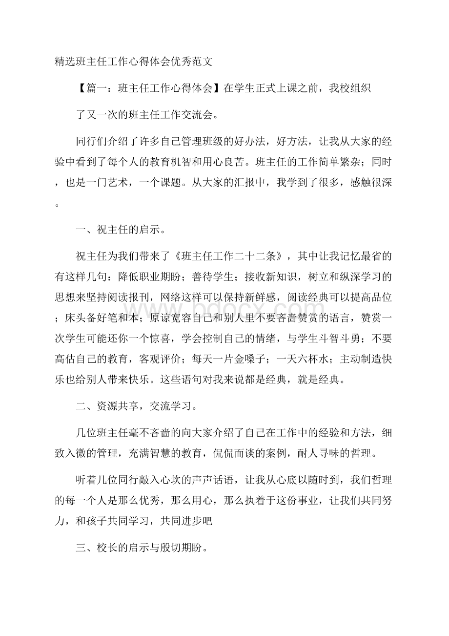 精选班主任工作心得体会优秀范文.docx