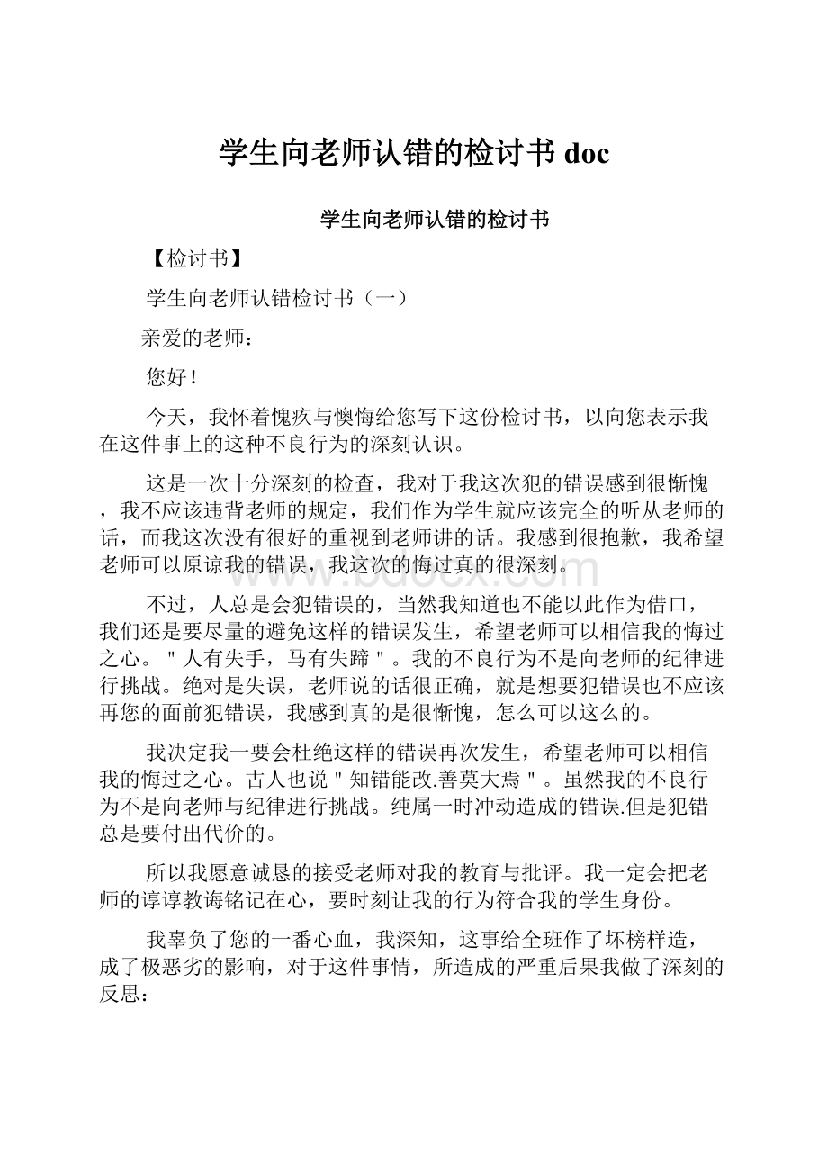 学生向老师认错的检讨书doc.docx_第1页