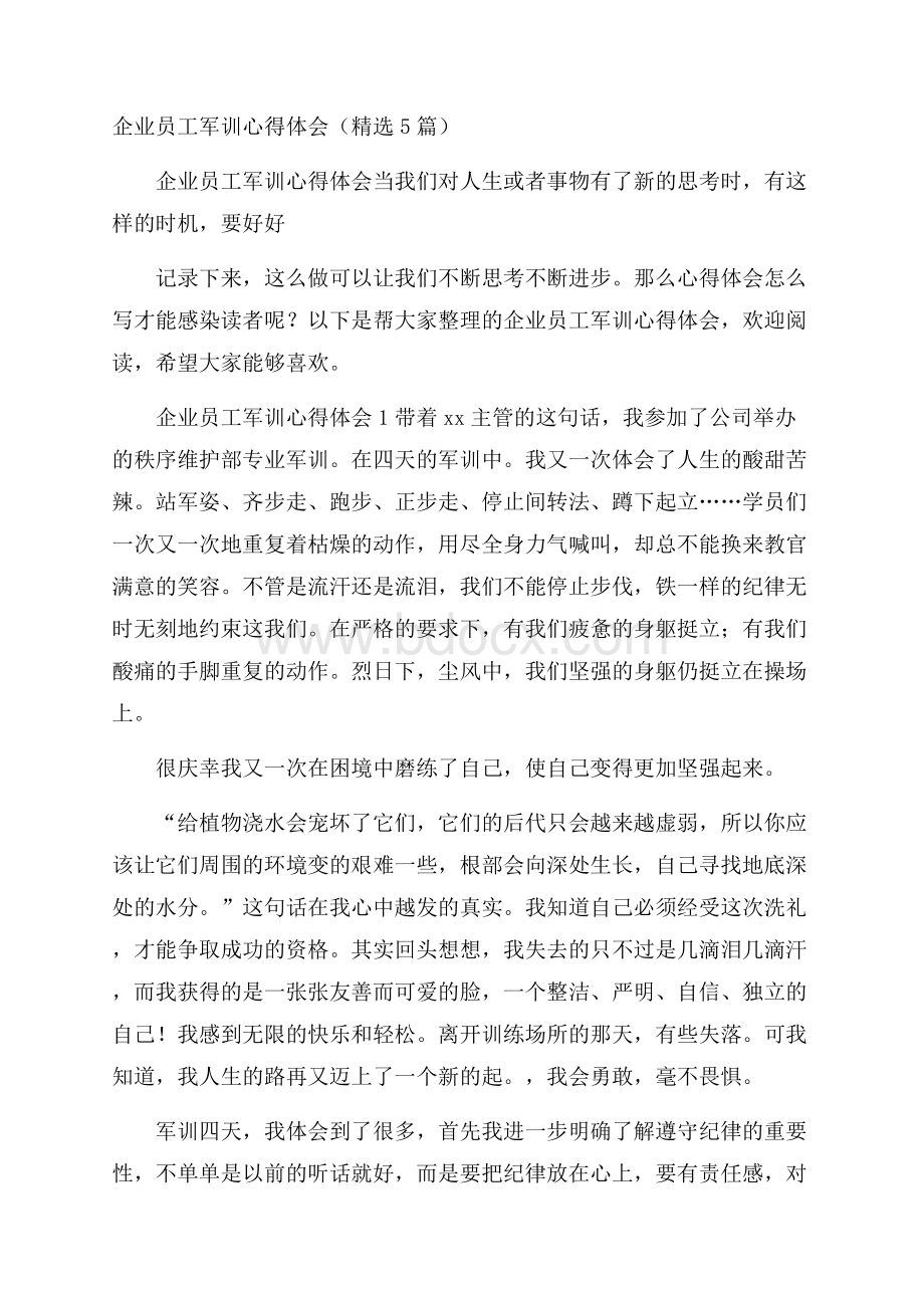 企业员工军训心得体会(精选5篇).docx