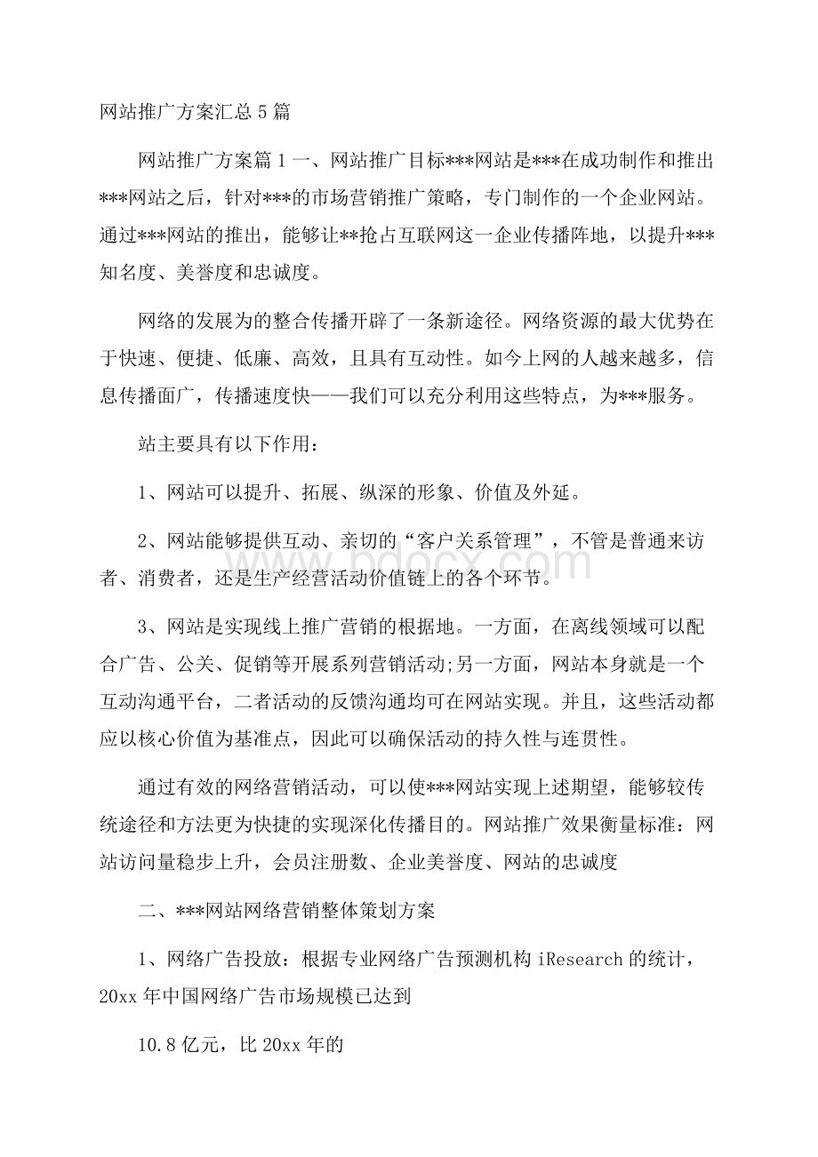 网站推广方案汇总5篇.docx_第1页