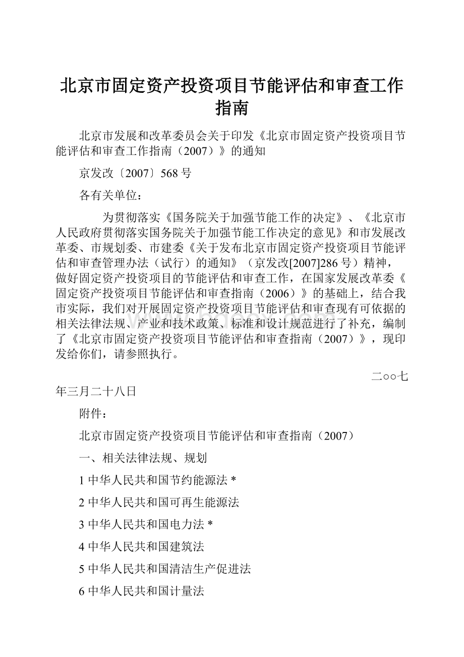 北京市固定资产投资项目节能评估和审查工作指南.docx_第1页