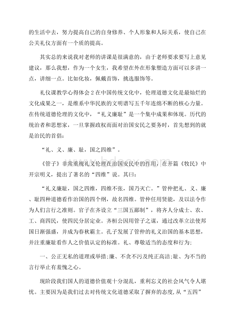 礼仪课教学心得体会5篇.docx_第2页