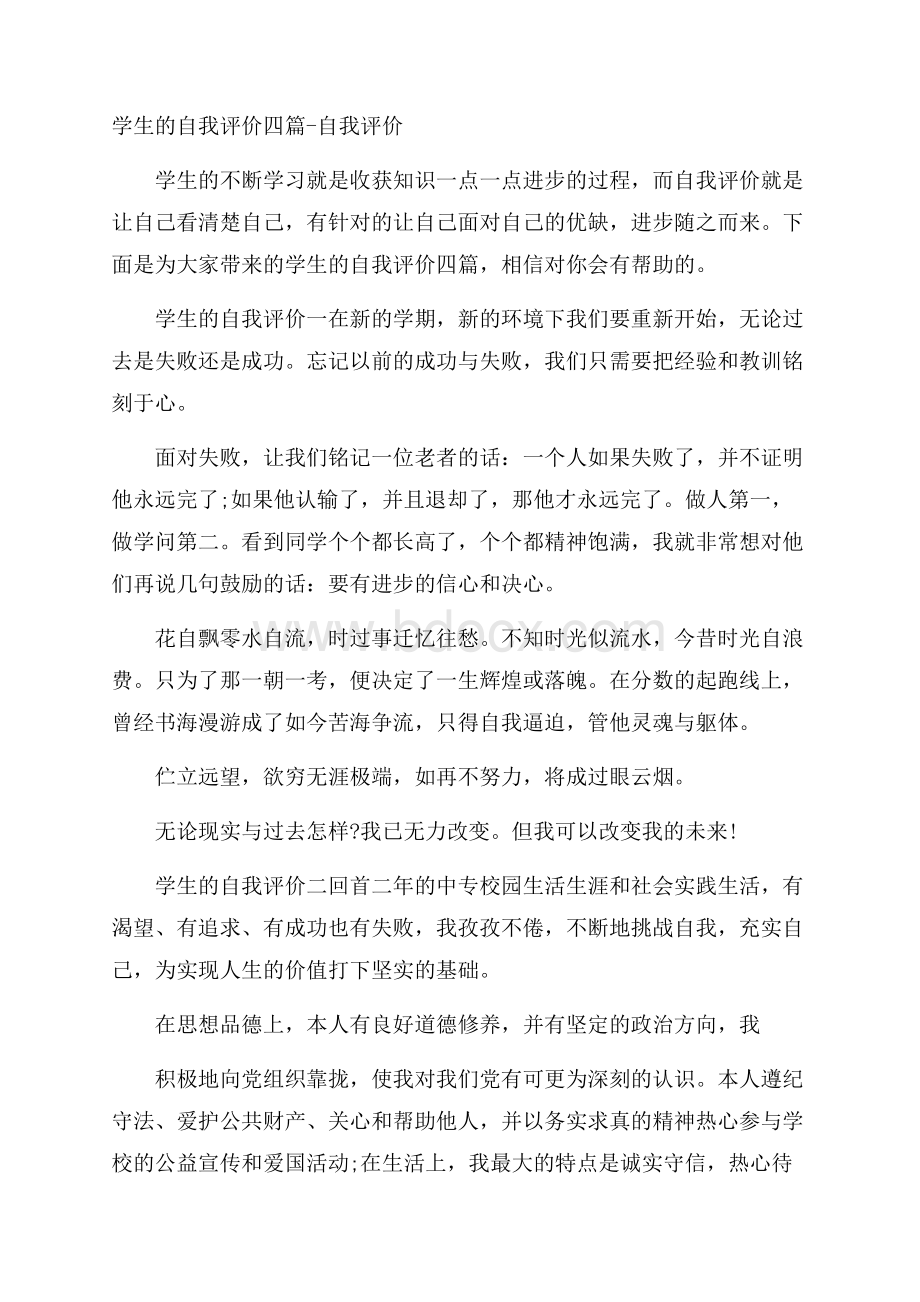 学生的自我评价四篇自我评价.docx