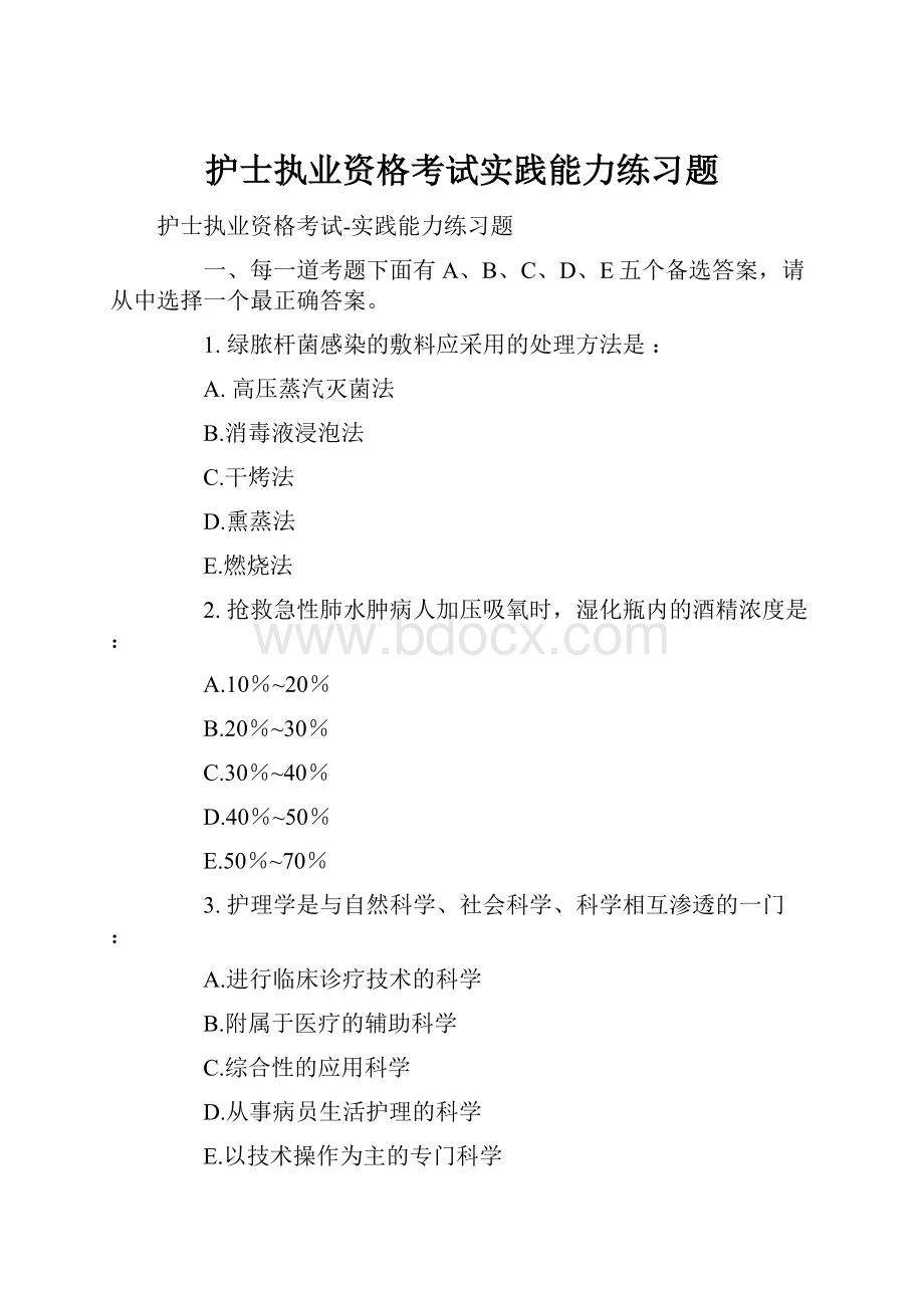 护士执业资格考试实践能力练习题.docx