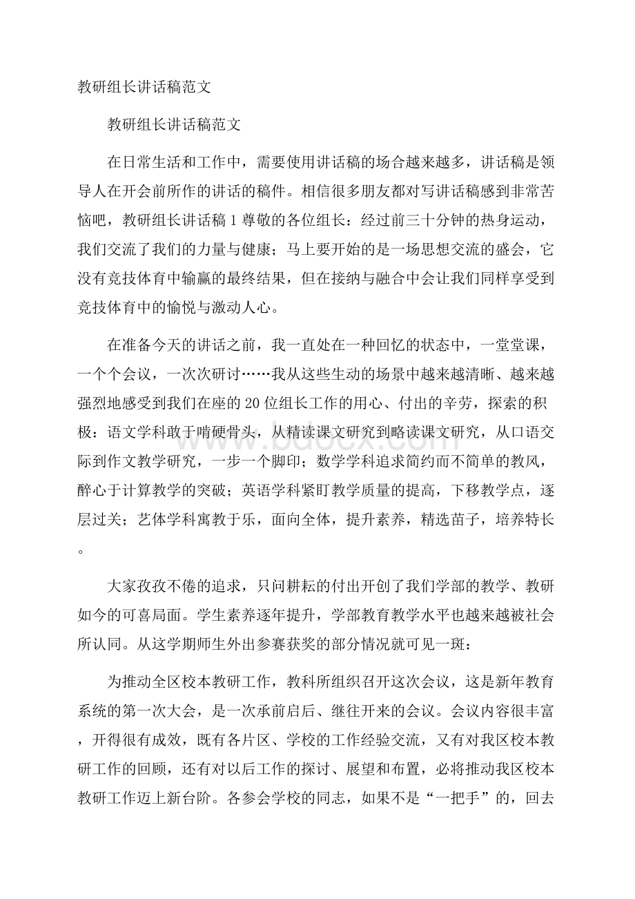 教研组长讲话稿范文.docx