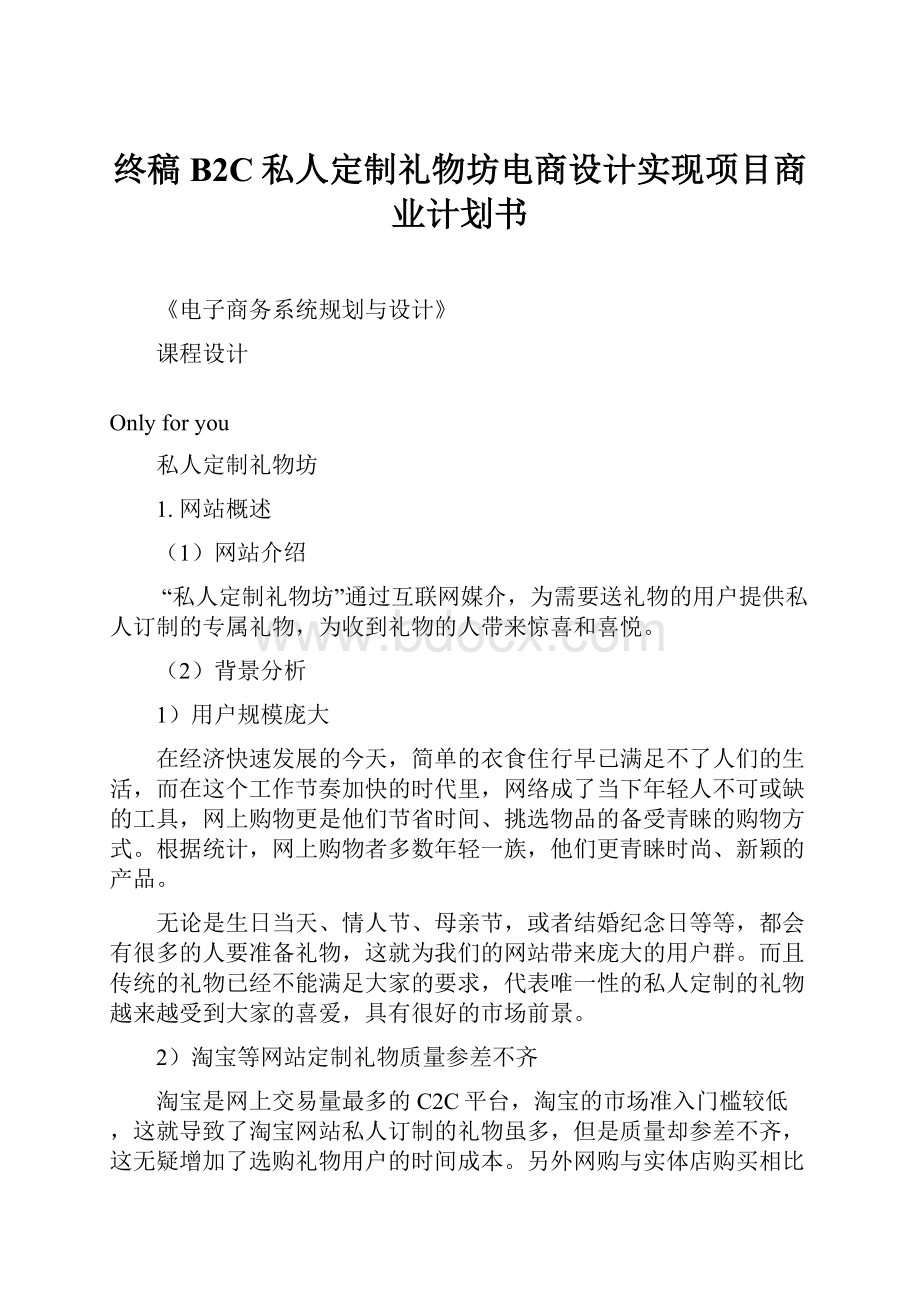 终稿B2C私人定制礼物坊电商设计实现项目商业计划书.docx_第1页