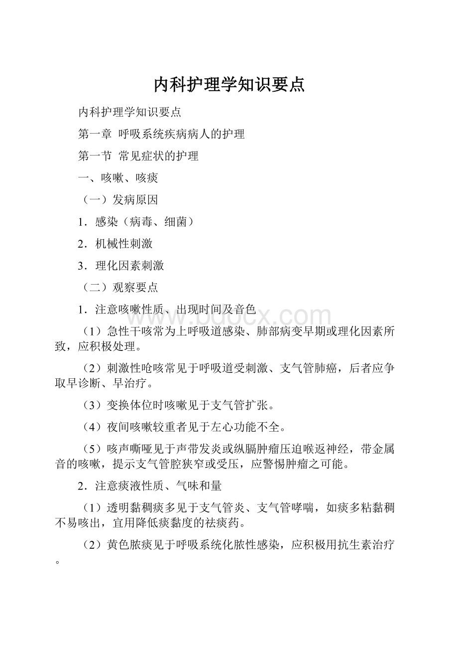 内科护理学知识要点.docx_第1页