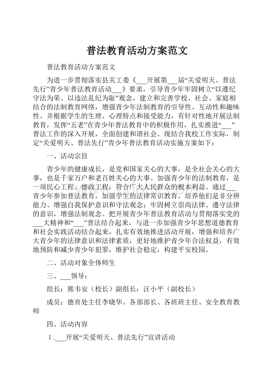 普法教育活动方案范文.docx_第1页