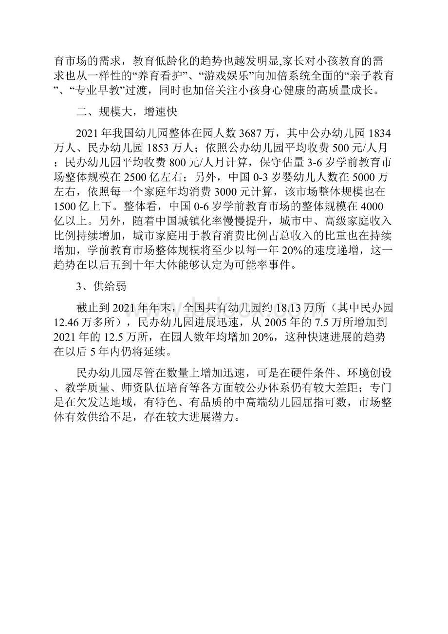 中国学前教育行业了解.docx_第3页