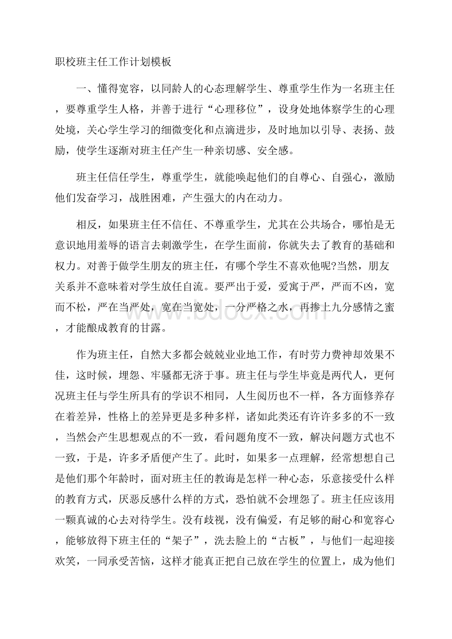 职校班主任工作计划模板.docx_第1页