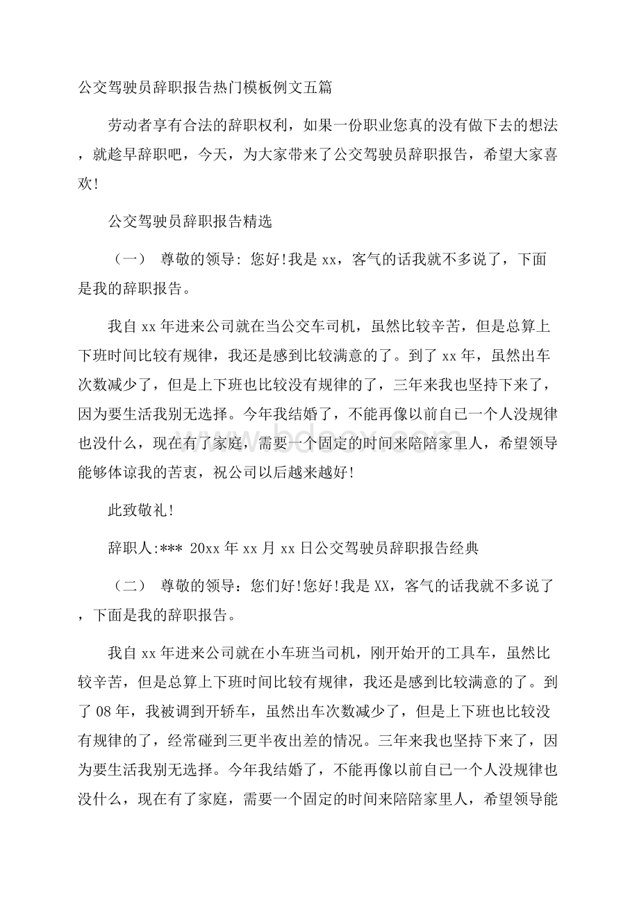 公交驾驶员辞职报告热门模板例文五篇.docx_第1页