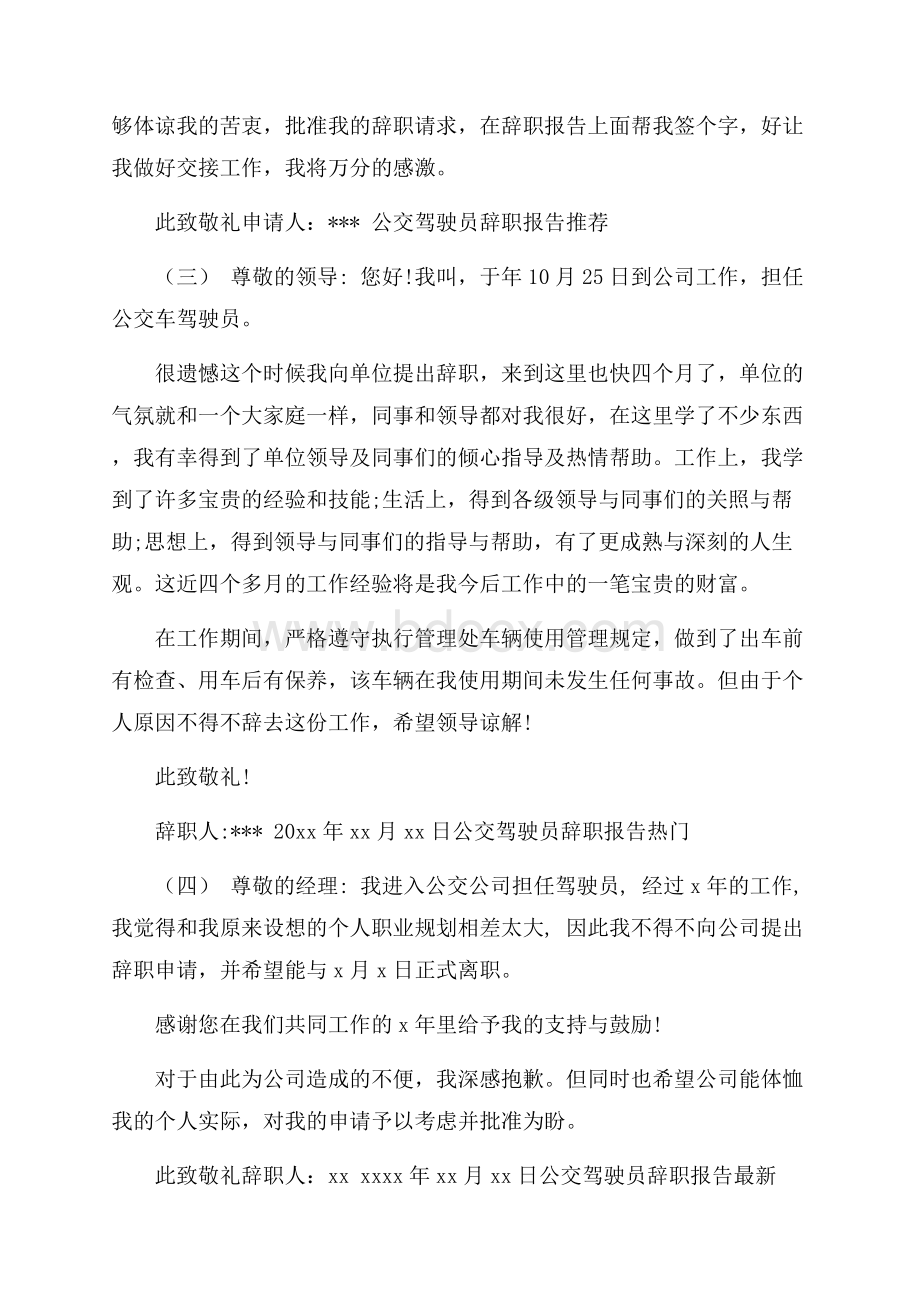 公交驾驶员辞职报告热门模板例文五篇.docx_第2页