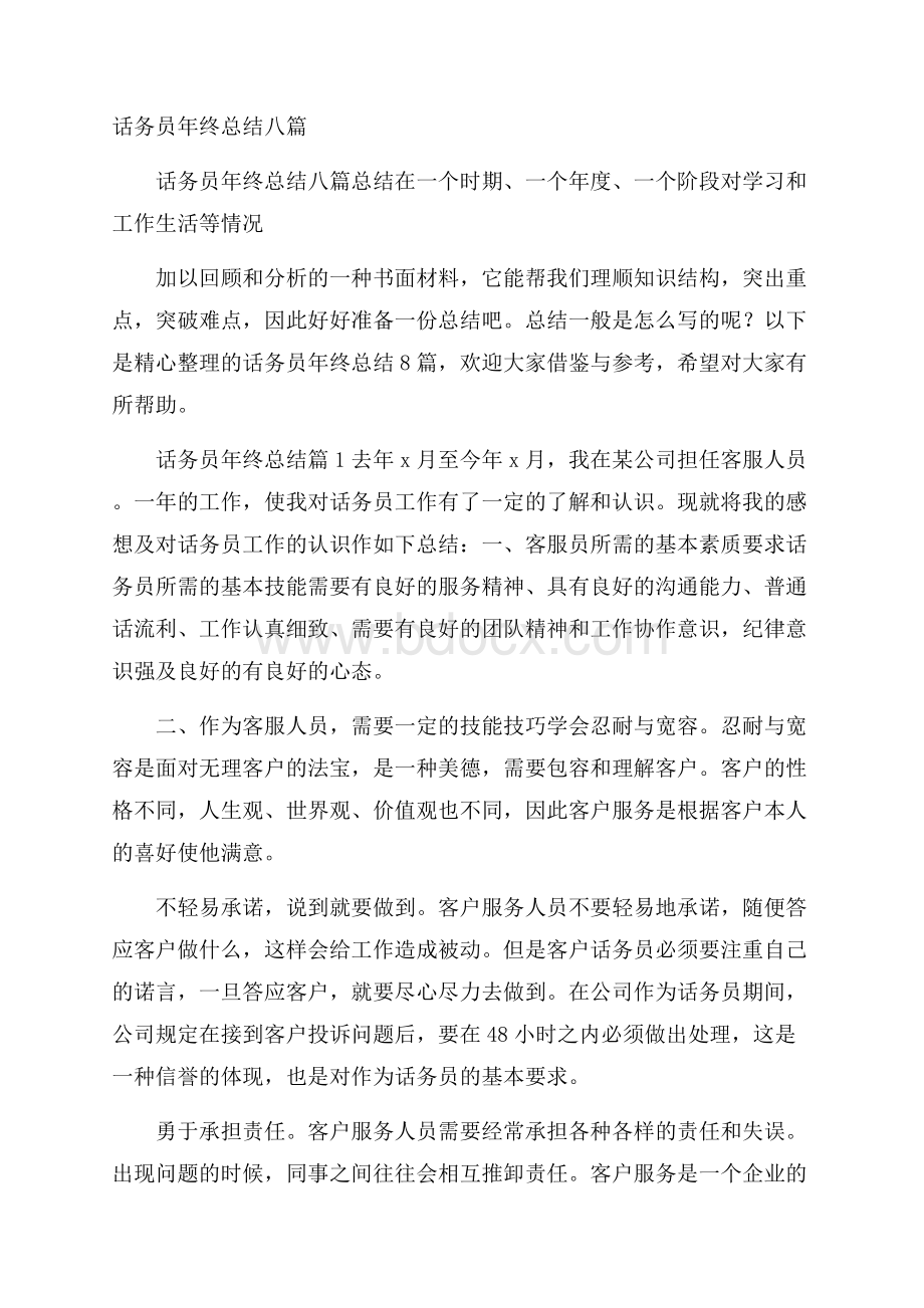 话务员年终总结八篇.docx_第1页