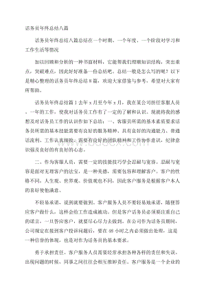 话务员年终总结八篇.docx