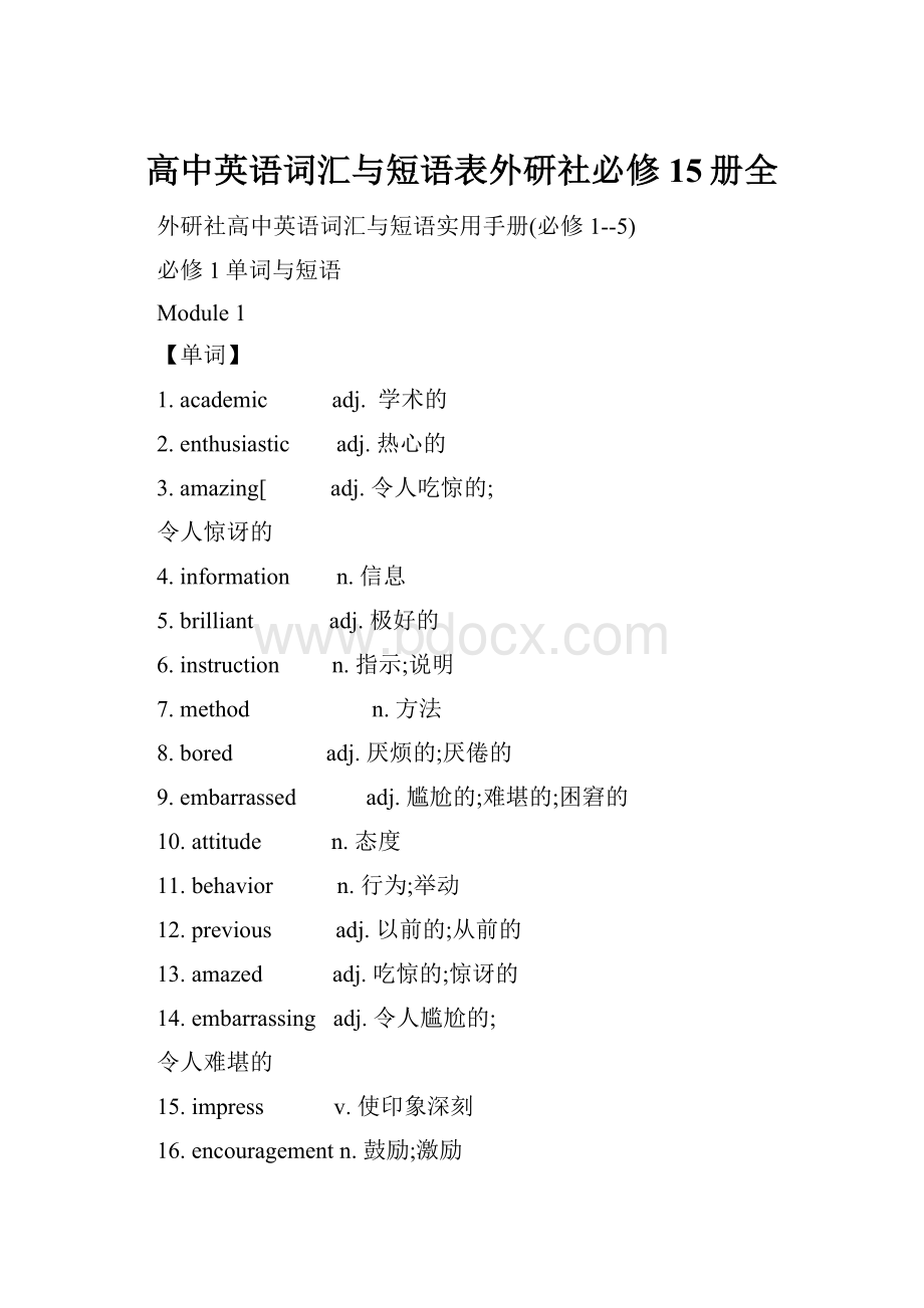 高中英语词汇与短语表外研社必修15册全.docx_第1页