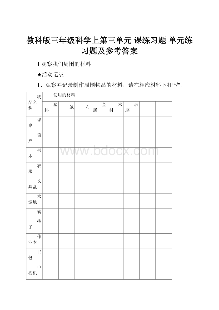 教科版三年级科学上第三单元 课练习题 单元练习题及参考答案.docx