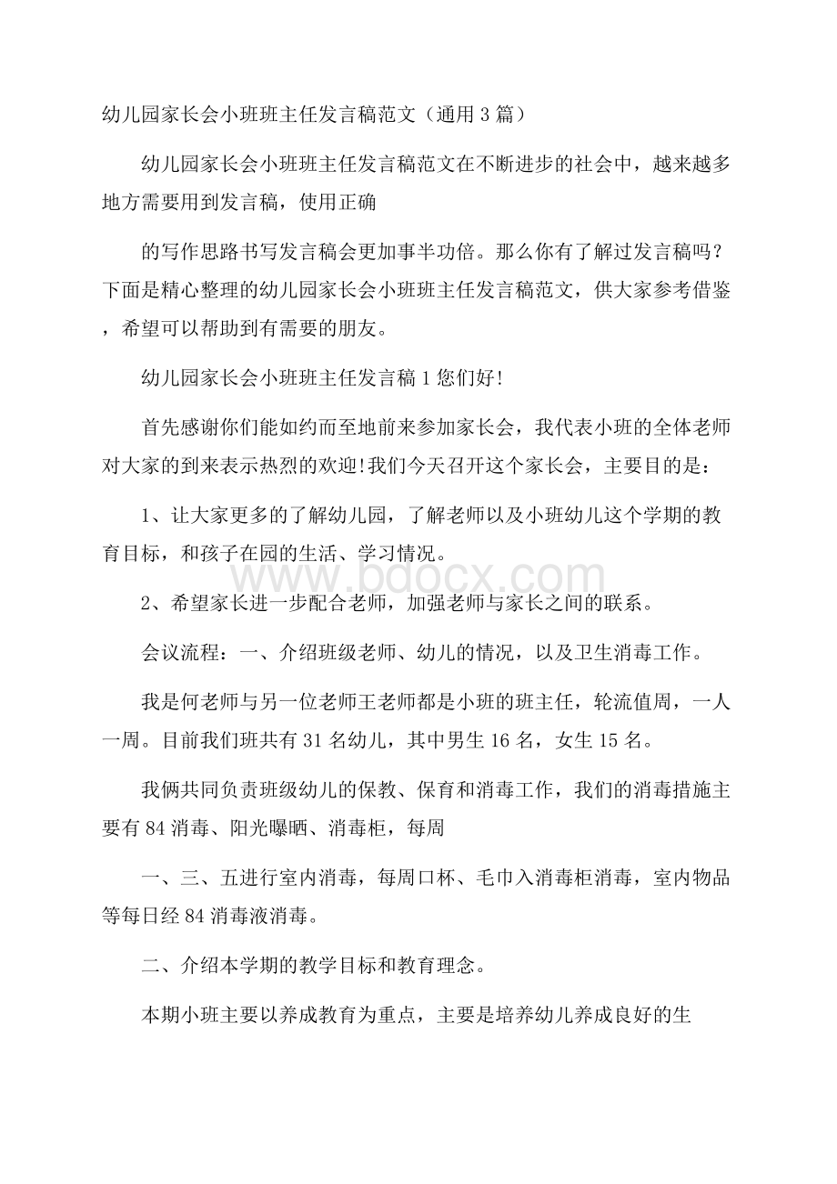 幼儿园家长会小班班主任发言稿范文(通用3篇).docx_第1页