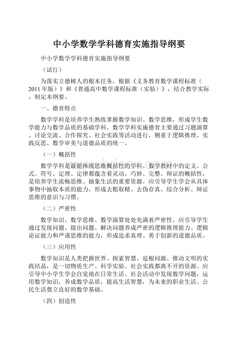 中小学数学学科德育实施指导纲要.docx_第1页