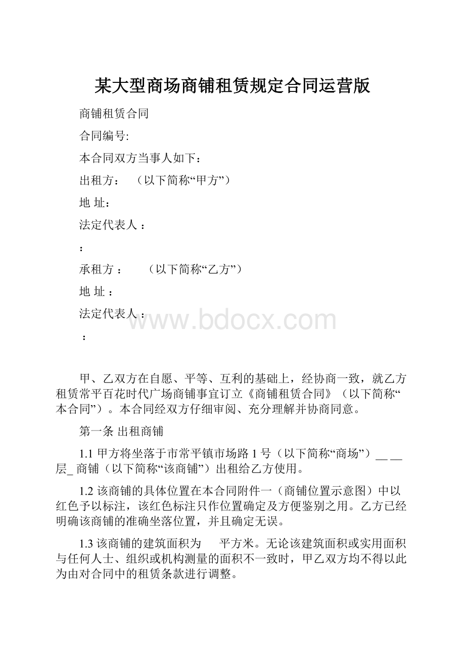 某大型商场商铺租赁规定合同运营版.docx