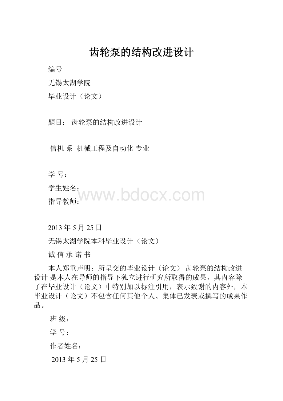 齿轮泵的结构改进设计.docx_第1页